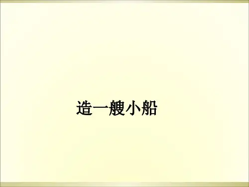 造一艘小船ppt课件
