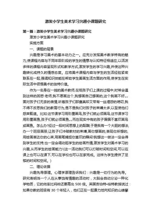 激发小学生美术学习兴趣小课题研究