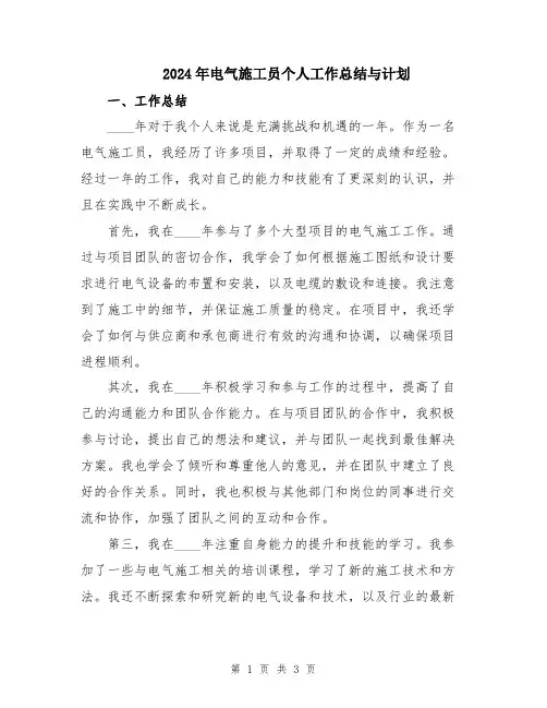 2024年电气施工员个人工作总结与计划