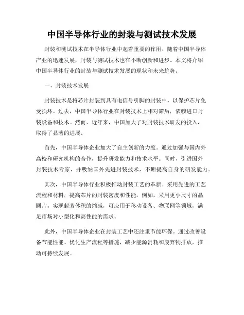 中国半导体行业的封装与测试技术发展