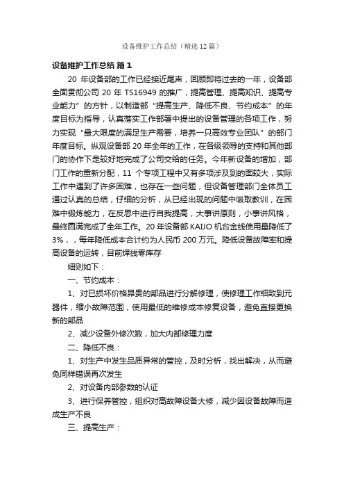 设备维护工作总结（精选12篇）