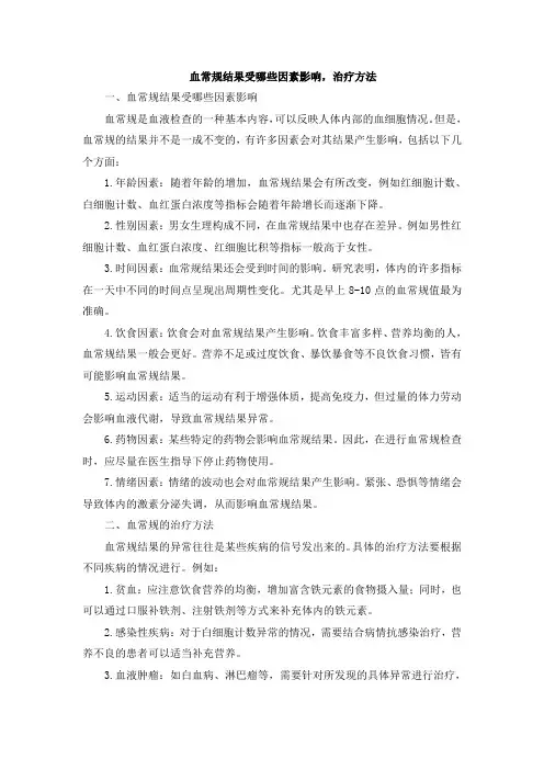 血常规结果受哪些因素影响,治疗方法 (2)