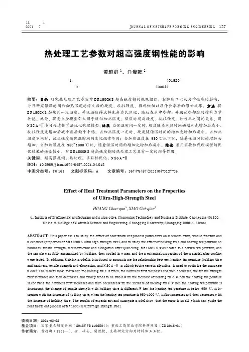 热处理工艺参数对超高强度钢性能的影响