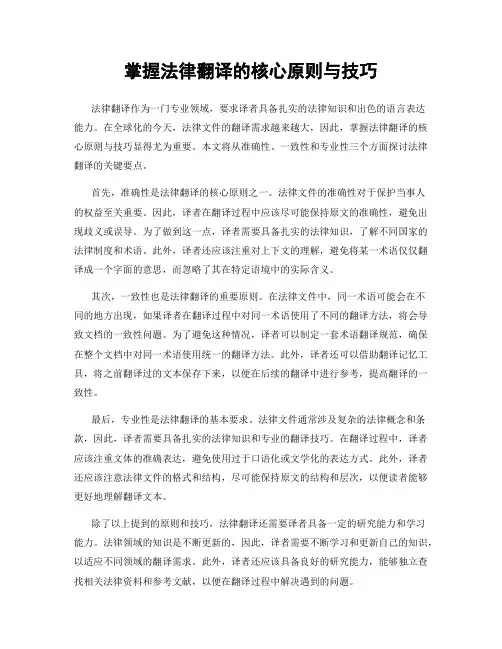 掌握法律翻译的核心原则与技巧