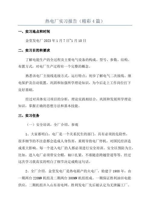 热电厂实习报告(精彩4篇)