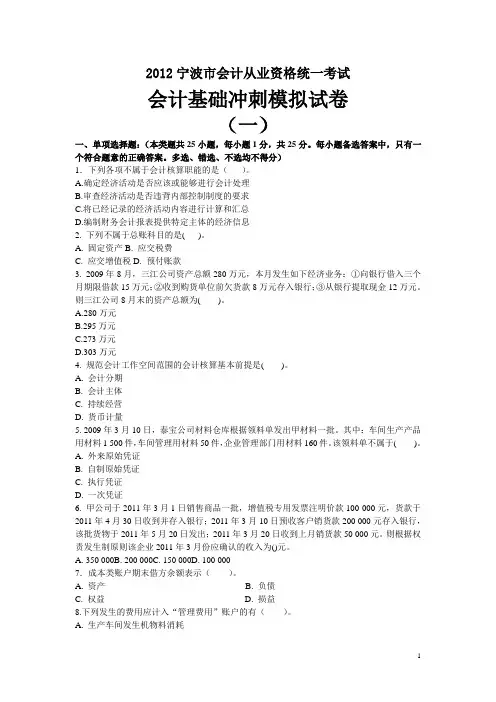 2012宁波市会计基础模拟一