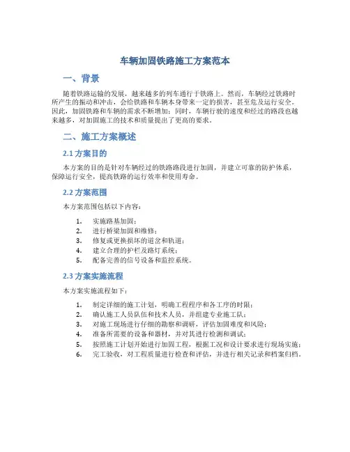 车辆加固铁路施工方案范本