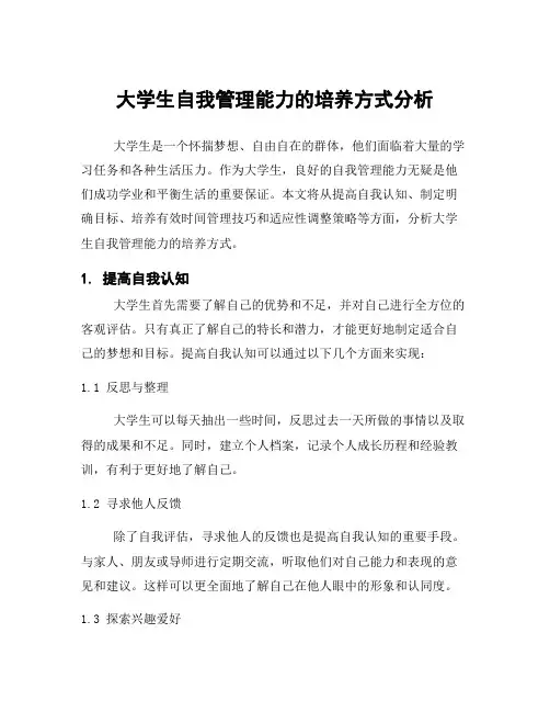 大学生自我管理能力的培养方式分析