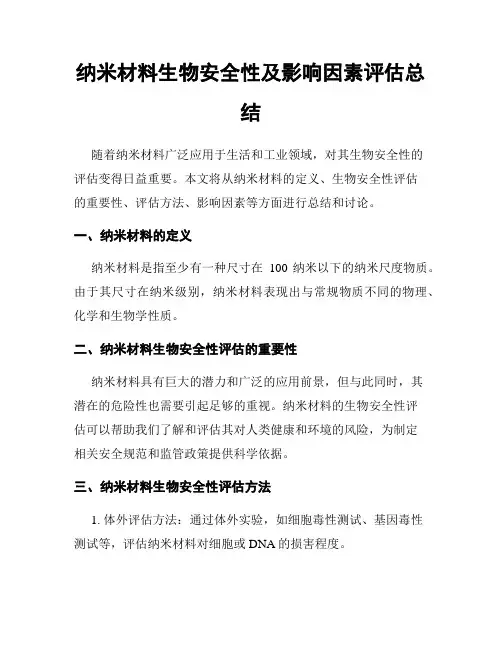 纳米材料生物安全性及影响因素评估总结