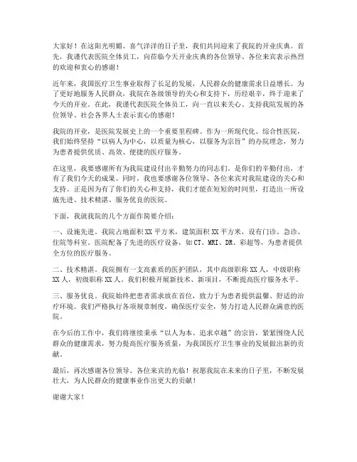医院开业领导发言稿