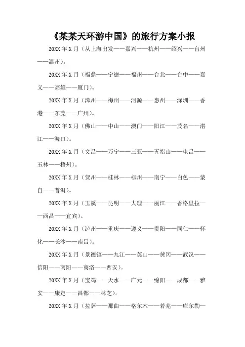 《某某天环游中国》的旅行方案小报