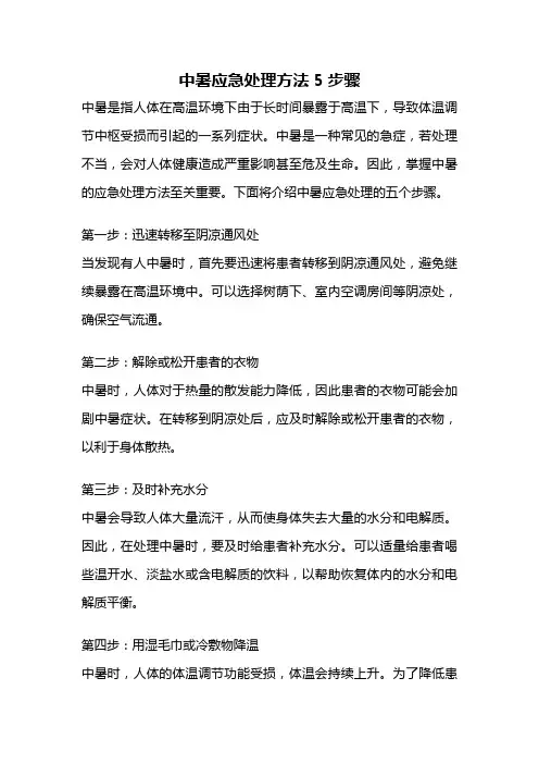 中暑应急处理方法5步骤