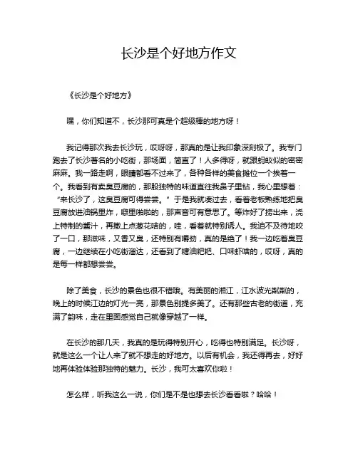 长沙是个好地方作文
