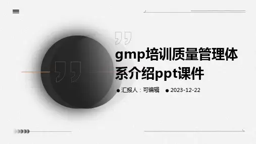 GMP培训质量管理体系介绍ppt课件