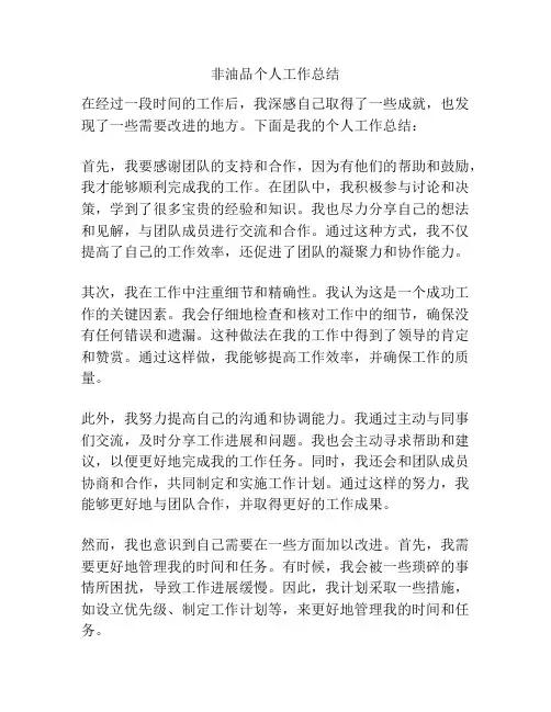 非油品个人工作总结