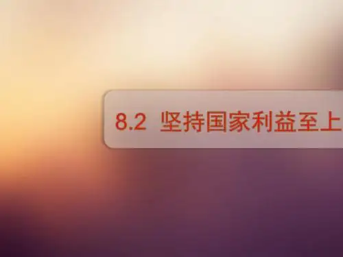 8.2坚持国家利益至上课件(25张幻灯片)