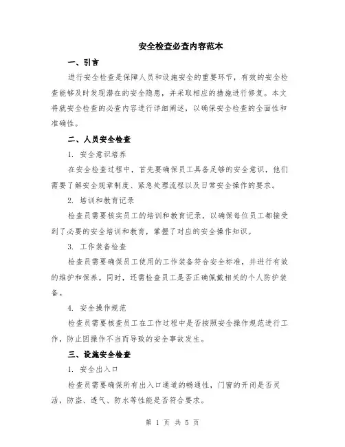安全检查必查内容范本（2篇）