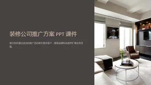 《装修公司推广方案》课件