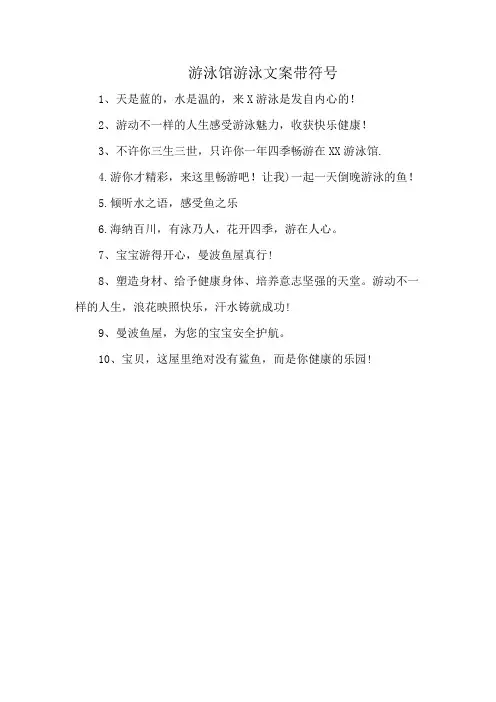 游泳馆游泳文案带符号