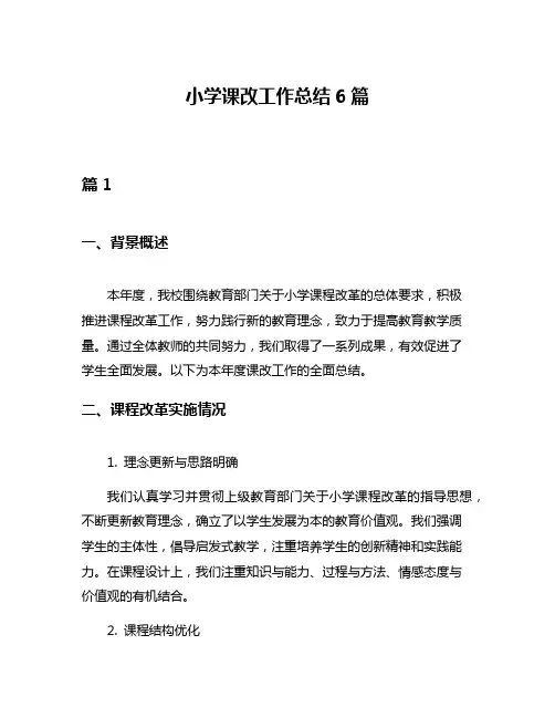 小学课改工作总结6篇