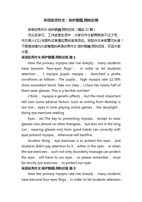 英语优秀作文：保护眼睛,预防近视