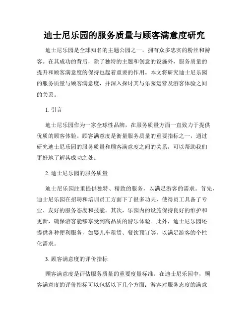 迪士尼乐园的服务质量与顾客满意度研究