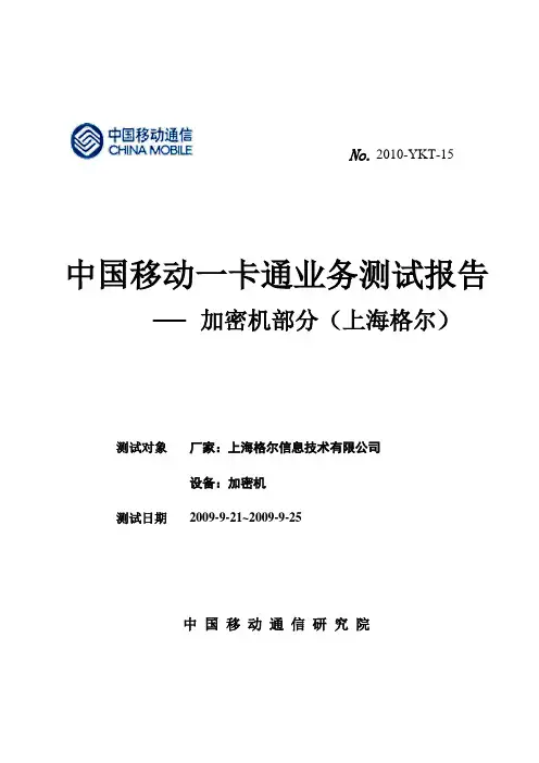 中国移动一卡通业务测试报告-加密机部分