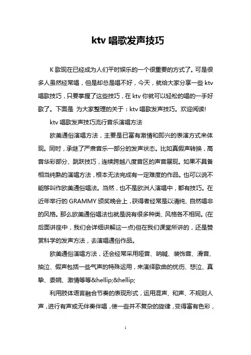 ktv唱歌发声技巧