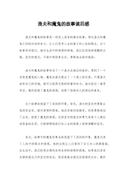 渔夫和魔鬼的故事读后感