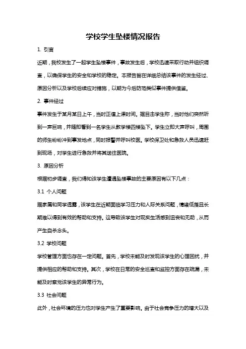 学校学生坠楼情况报告