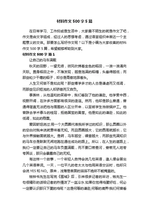 材料作文500字5篇