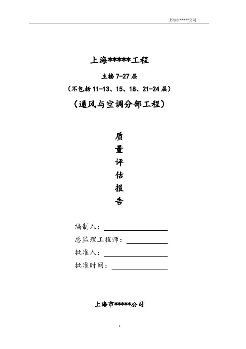 通风与空调质量评估报告