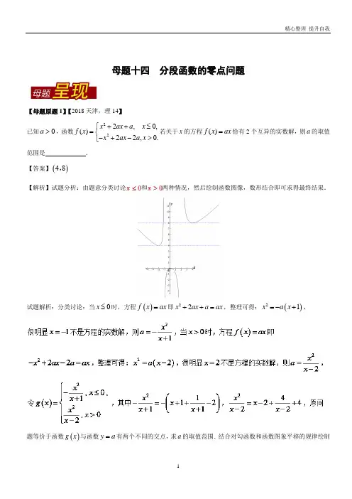 【精编】专题14分段函数的零点问题高考数学母题题源系列(天津专版)