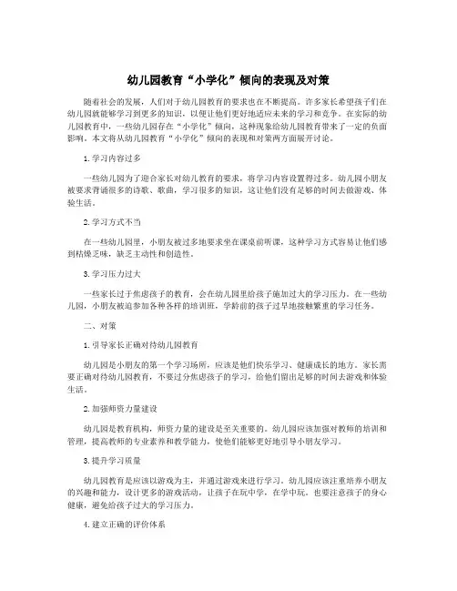 幼儿园教育“小学化”倾向的表现及对策