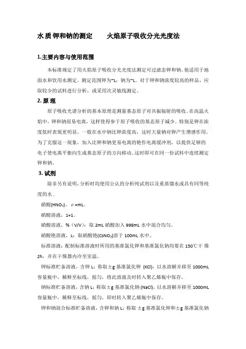 水质钾和钠的测定火焰原子吸收分光光度法