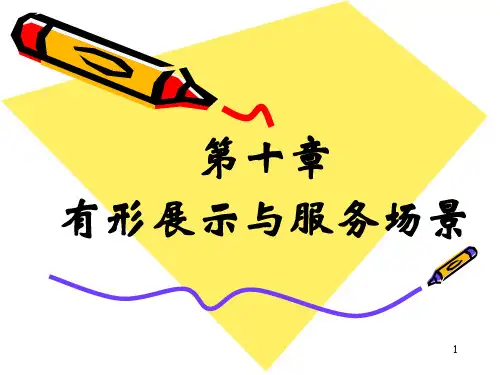 第十章有形展示与服务场景