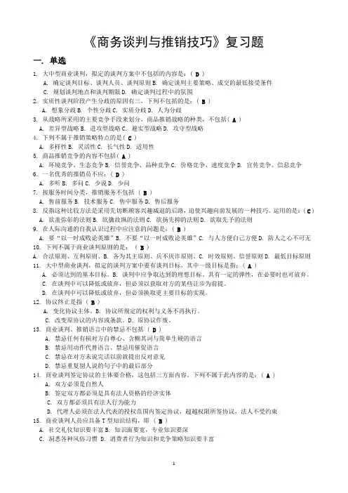 谈判与推销技巧复习题及答案