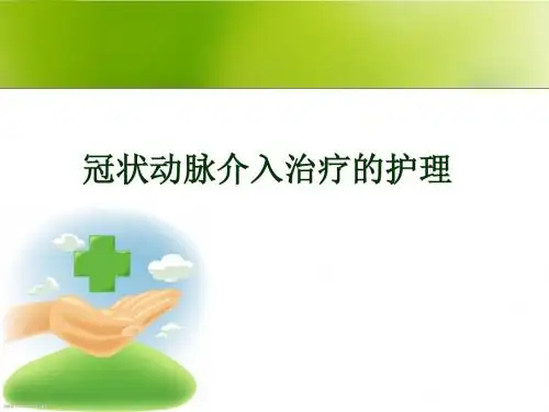 冠状动脉介入治疗的术前和术后护理PPT课件