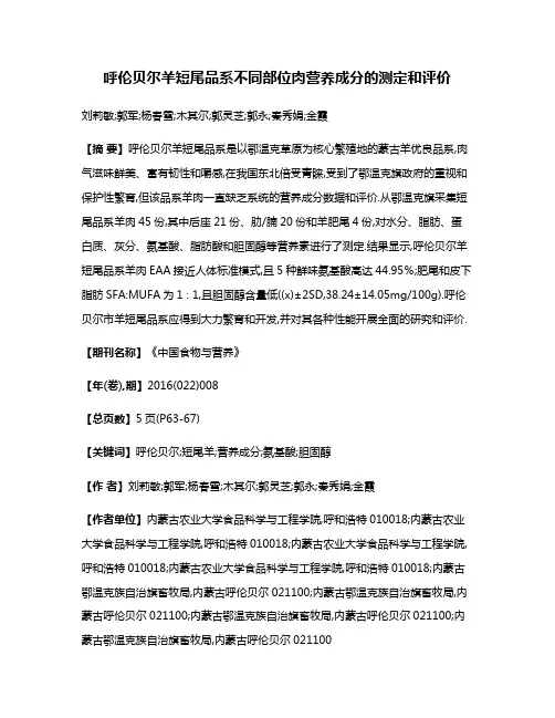 呼伦贝尔羊短尾品系不同部位肉营养成分的测定和评价