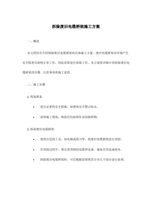拆除废旧电缆桥架施工方案
