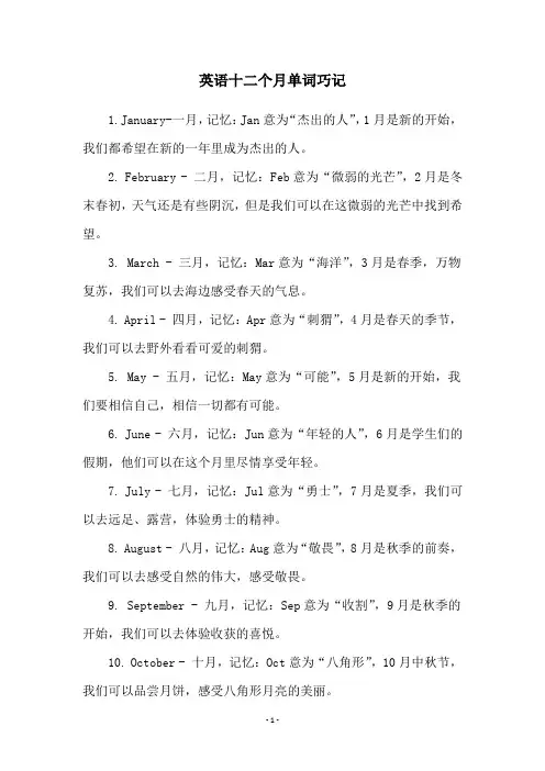 英语十二个月单词巧记