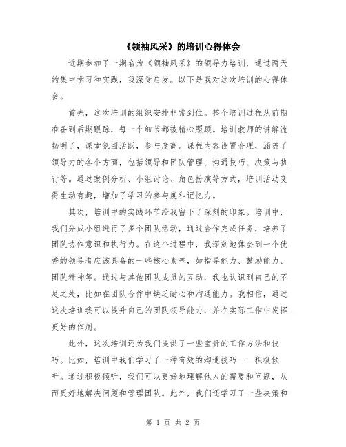 《领袖风采》的培训心得体会