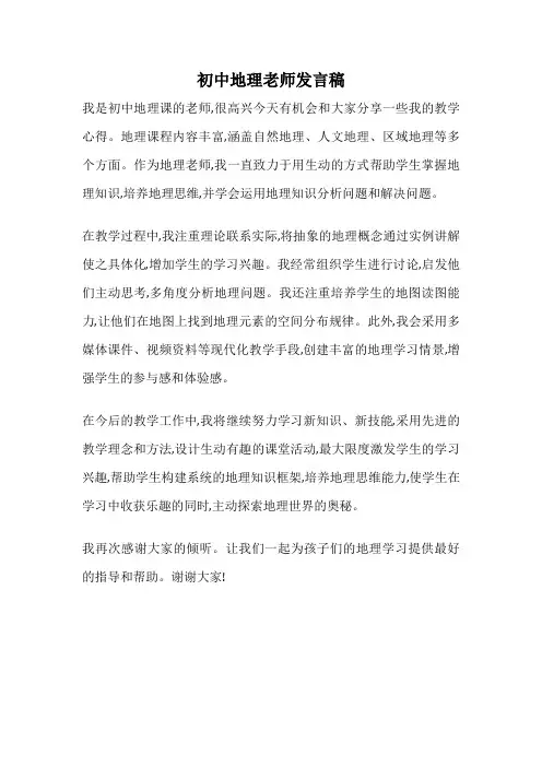 初中地理老师发言稿