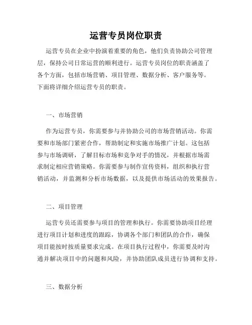 运营专员岗位职责