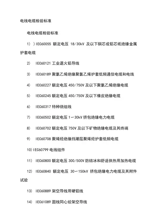 全国电线电缆检验标准