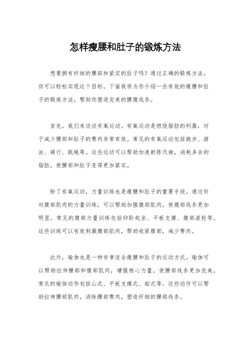 怎样瘦腰和肚子的锻炼方法