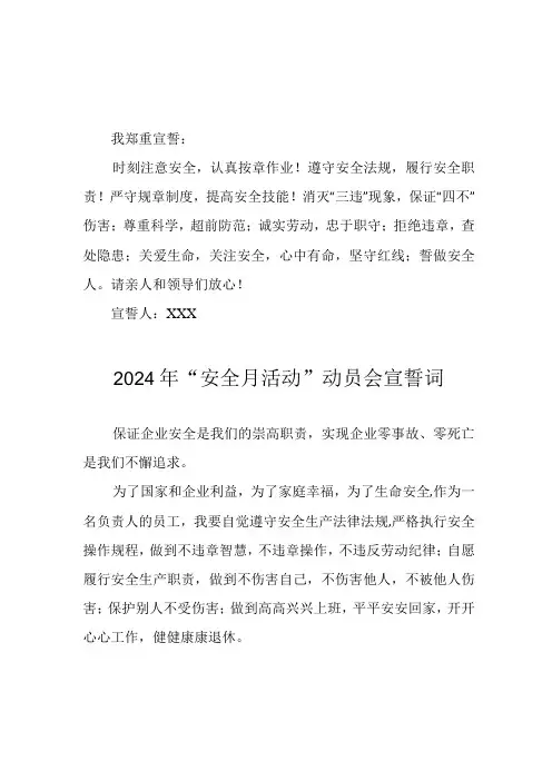 2024年国企单位安全生产月活动宣誓词 (汇编7份)