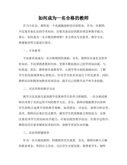 如何成为一名合格的教师