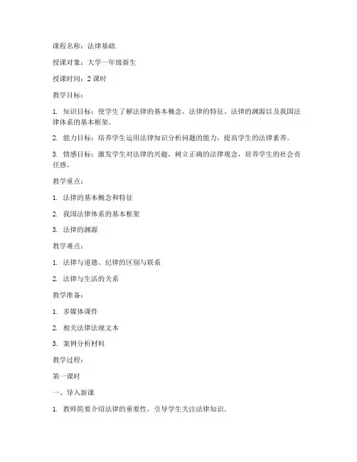 大学法律第一课教案模板