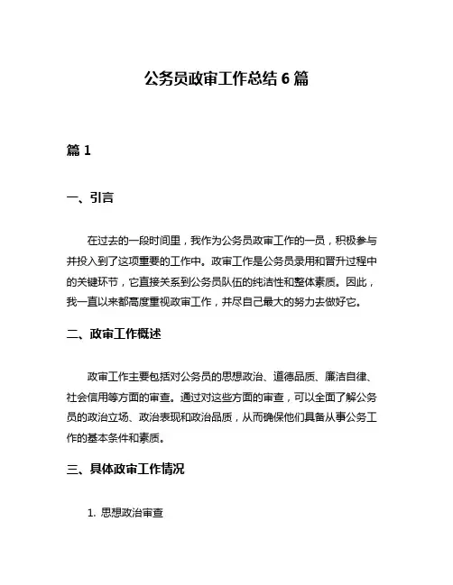 公务员政审工作总结6篇